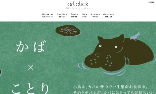 株式会社アートクリックのデザイン制作サービスのホームページ画像