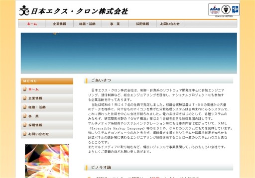 日本エクス・クロン株式会社の日本エクス・クロン株式会社サービス