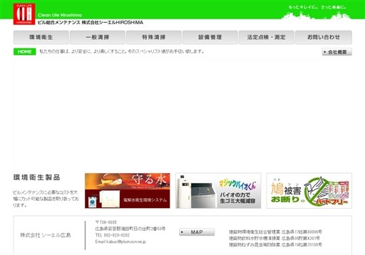 株式会社シーエル広島のシーエル広島サービス