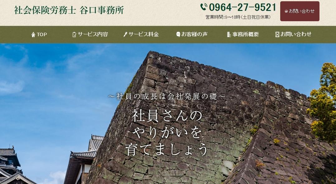 社会保険労務士 谷口事務所の社会保険労務士サービスのホームページ画像