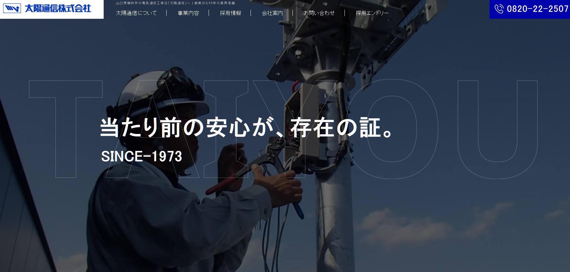 太陽通信株式会社の太陽通信株式会社サービス