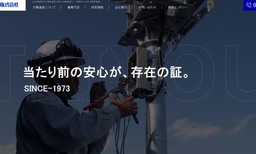 太陽通信株式会社の電気通信工事サービスのホームページ画像
