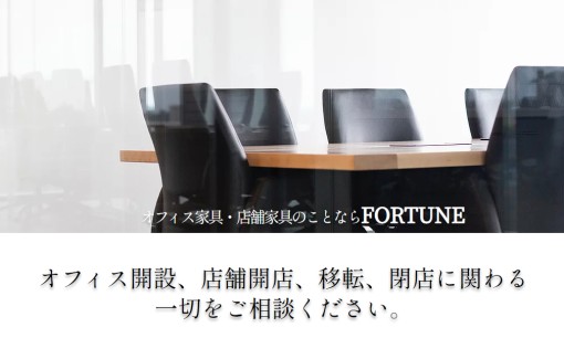 株式会社フォーチュンのオフィスデザインサービスのホームページ画像