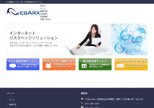 株式会社ウェブアークスのウェブアークスサービス