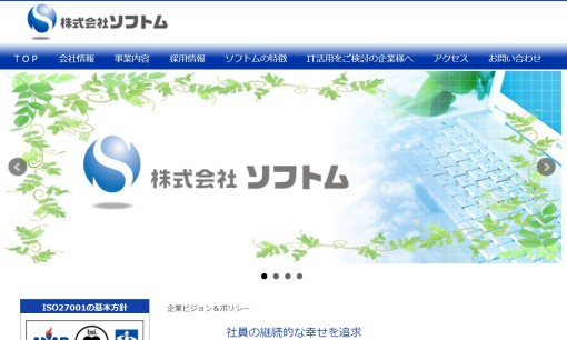 株式会社ソフトムのシステム開発サービスのホームページ画像