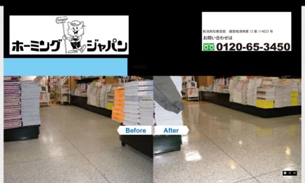 有限会社ホーミングジャパンのオフィス清掃サービスのホームページ画像