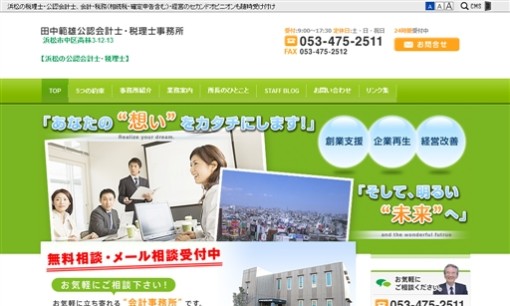 田中会計グループ・税理士法人TMS浜松の税理士サービスのホームページ画像