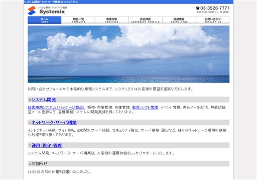 株式会社システミクスの株式会社システミクスサービス