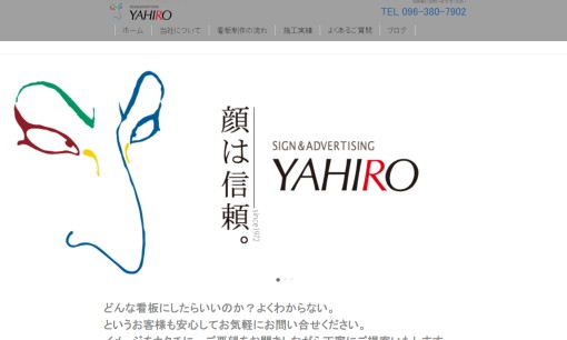 有限会社ヤヒロ広告社の看板製作サービスのホームページ画像