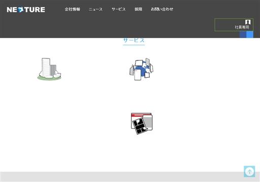 株式会社ネクスチャーの株式会社ネクスチャーサービス