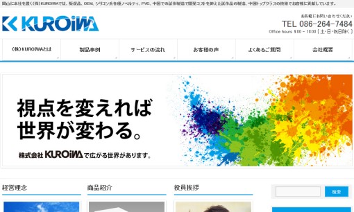 株式会社KUROIWAのノベルティ制作サービスのホームページ画像
