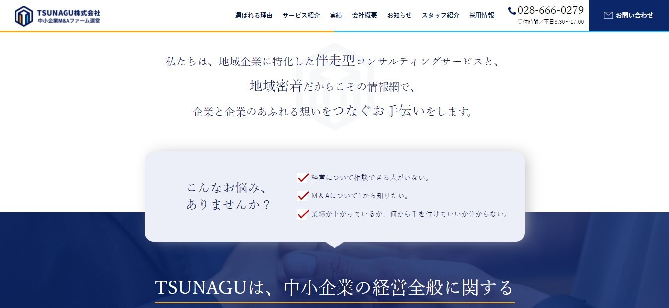 TSUNAGU株式会社のTSUNAGU株式会社サービス