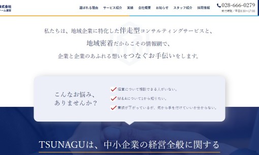 TSUNAGU株式会社のコンサルティングサービスのホームページ画像