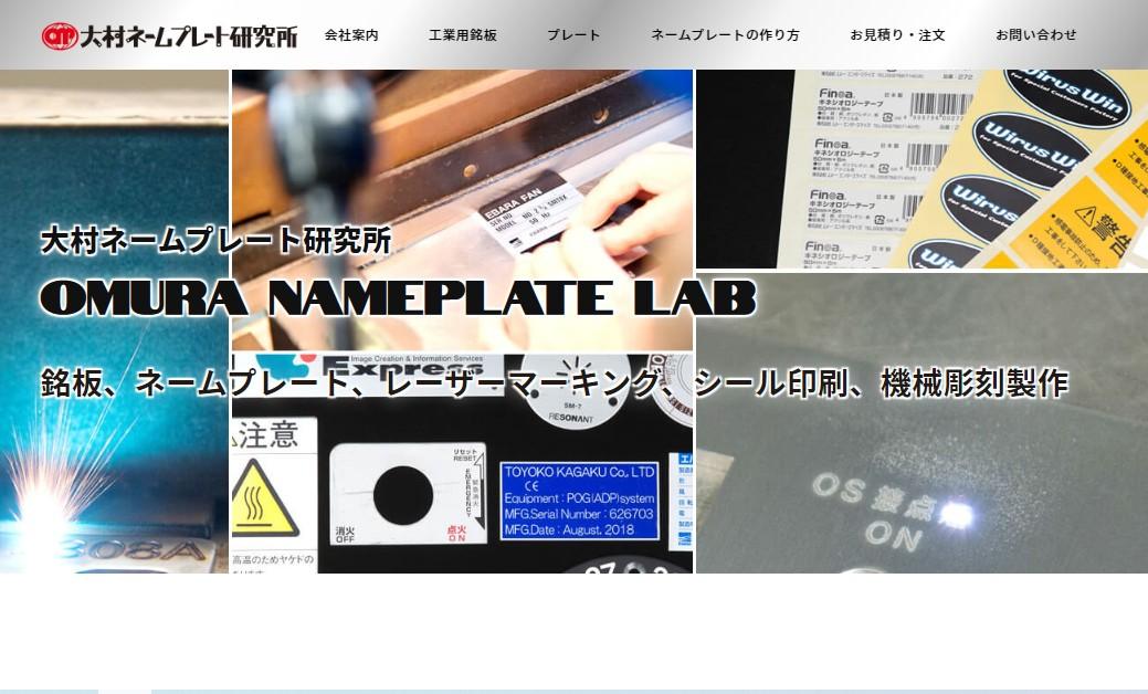 有限会社大村ネームプレート研究所の有限会社大村ネームプレート研究所サービス