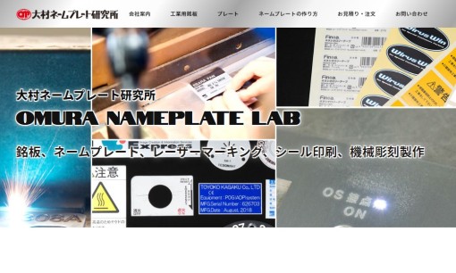 有限会社大村ネームプレート研究所の看板製作サービスのホームページ画像