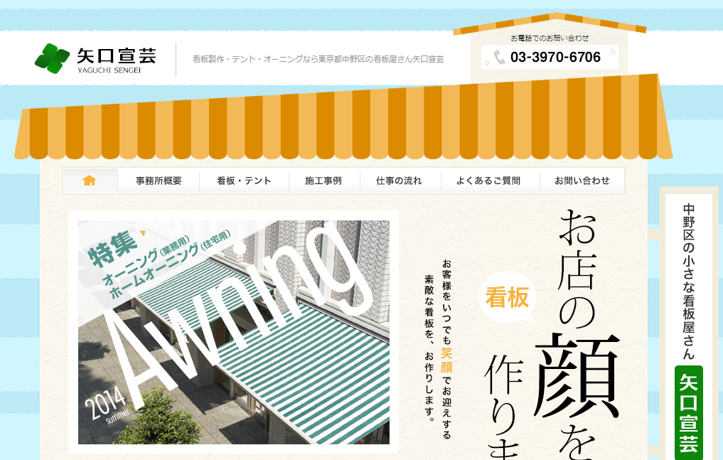 矢口宣芸の看板製作サービスのホームページ画像