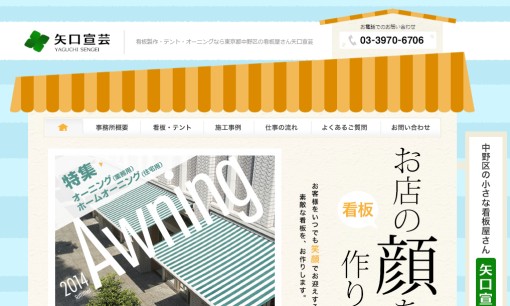 矢口宣芸の看板製作サービスのホームページ画像
