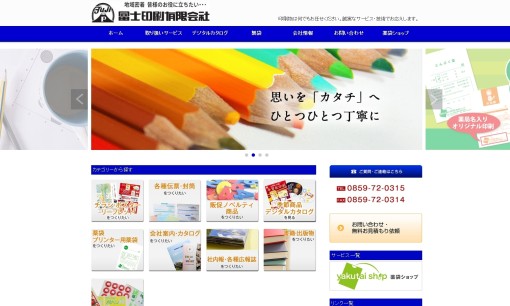 冨士印刷有限会社の印刷サービスのホームページ画像