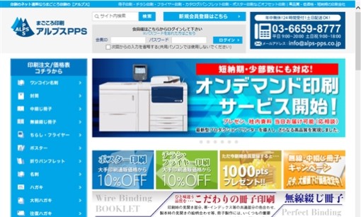 有限会社 アルプスPPSの印刷サービスのホームページ画像