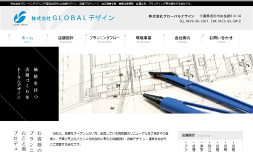 株式会社グローバルデザインの店舗デザインサービスのホームページ画像
