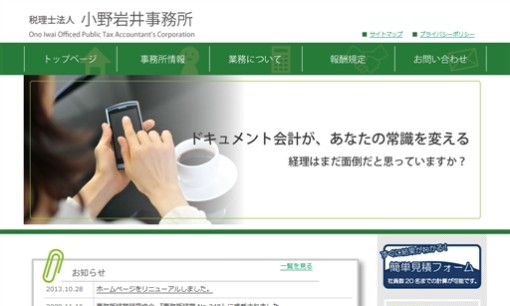 税理士法人　小野岩井事務所の税理士サービスのホームページ画像