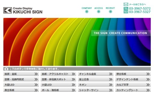 有限会社 キクチ工芸の看板製作サービスのホームページ画像