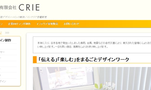 有限会社CRIEのホームページ制作サービスのホームページ画像