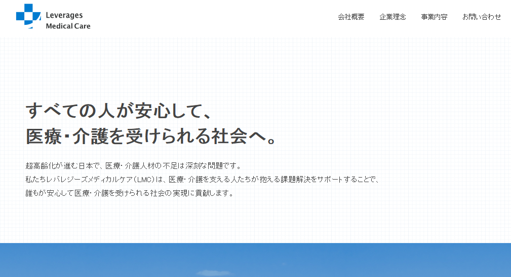 レバレジーズメディカルケア株式会社のレバレジーズメディカルケア株式会社サービス