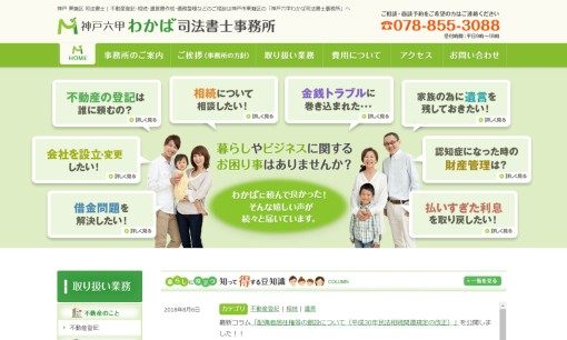 神戸六甲わかば司法書士事務所の司法書士サービスのホームページ画像