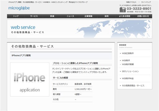 株式会社マイクログローブのマイクログローブサービス