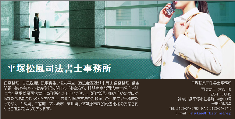平塚松風司法書士事務所の平塚松風司法書士事務所サービス