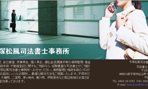 平塚松風司法書士事務所の司法書士サービスのホームページ画像