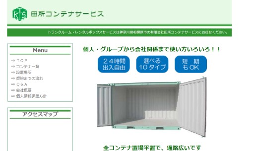 有限会社田所コンテナサービスの物流倉庫サービスのホームページ画像