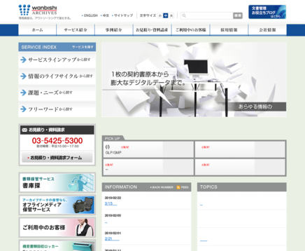株式会社ワンビシアーカイブズの株式会社ワンビシアーカイブズサービス