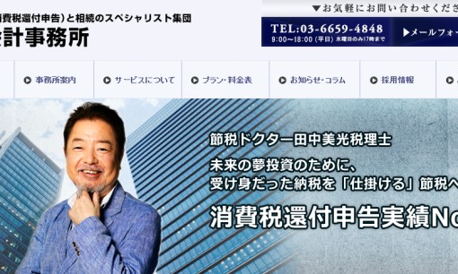 田中会計事務所の税理士サービスのホームページ画像