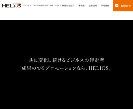 株式会社HELIOSの株式会社HELIOSサービス