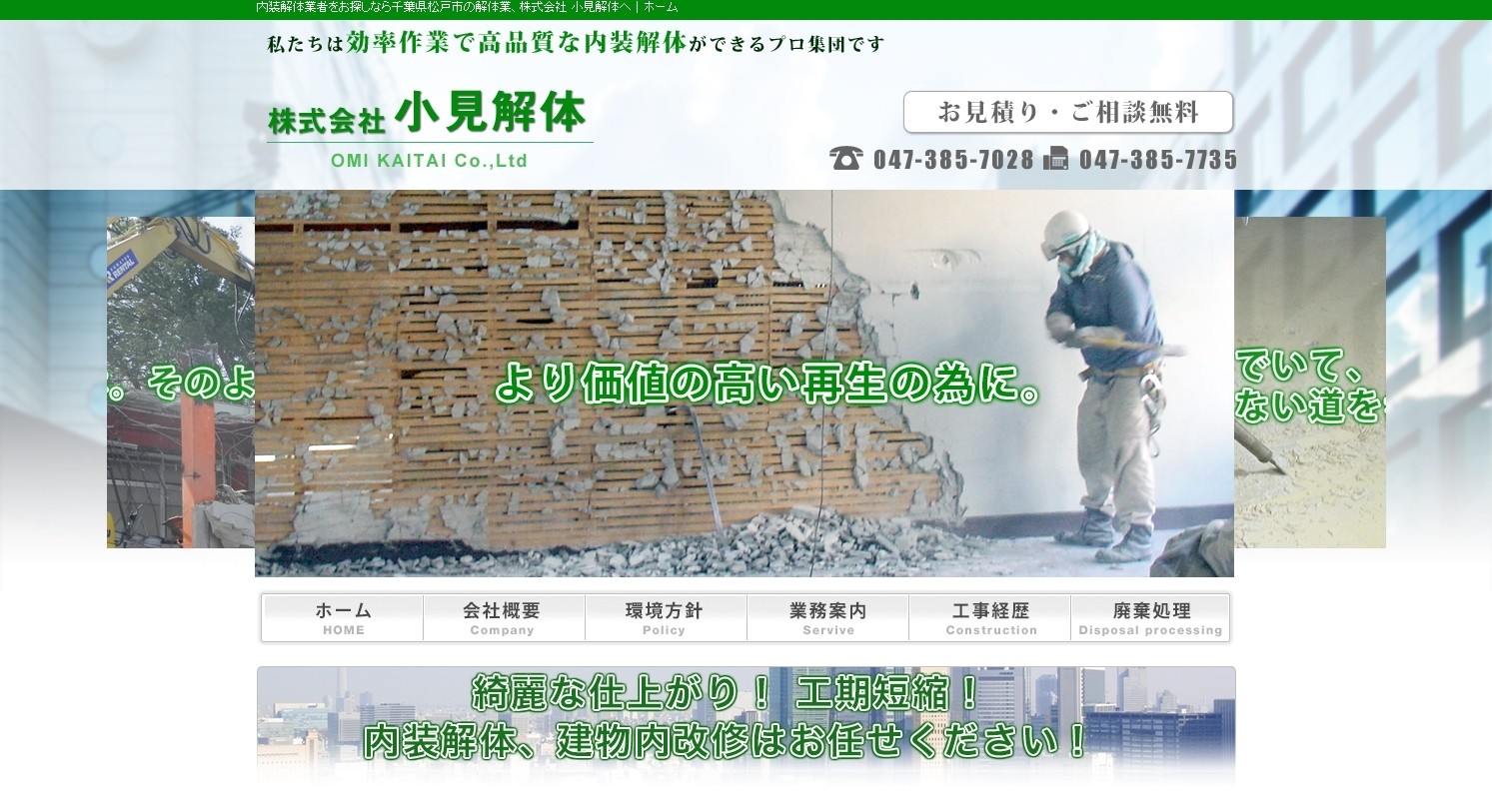 株式会社小見解体の株式会社小見解体サービス