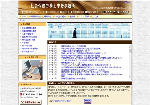 社会保険労務士中野事務所の社会保険労務士サービスのホームページ画像