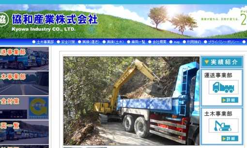 協和産業株式会社の解体工事サービスのホームページ画像