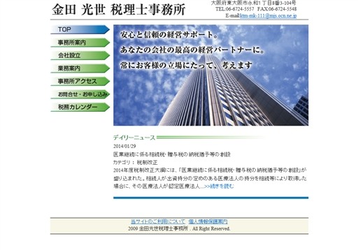 金田光世税理士事務所の金田光世税理士事務所サービス
