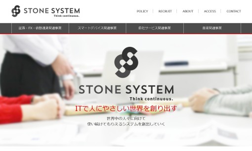 株式会社ストーンシステムのシステム開発サービスのホームページ画像