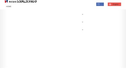 株式会社システムズナカシマのシステム開発サービスのホームページ画像
