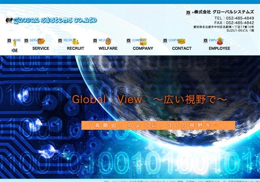 株式会社グローバルシステムズの株式会社グローバルシステムズサービス