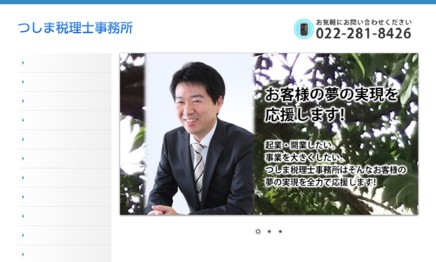 對馬一雄税理士事務所の税理士サービスのホームページ画像