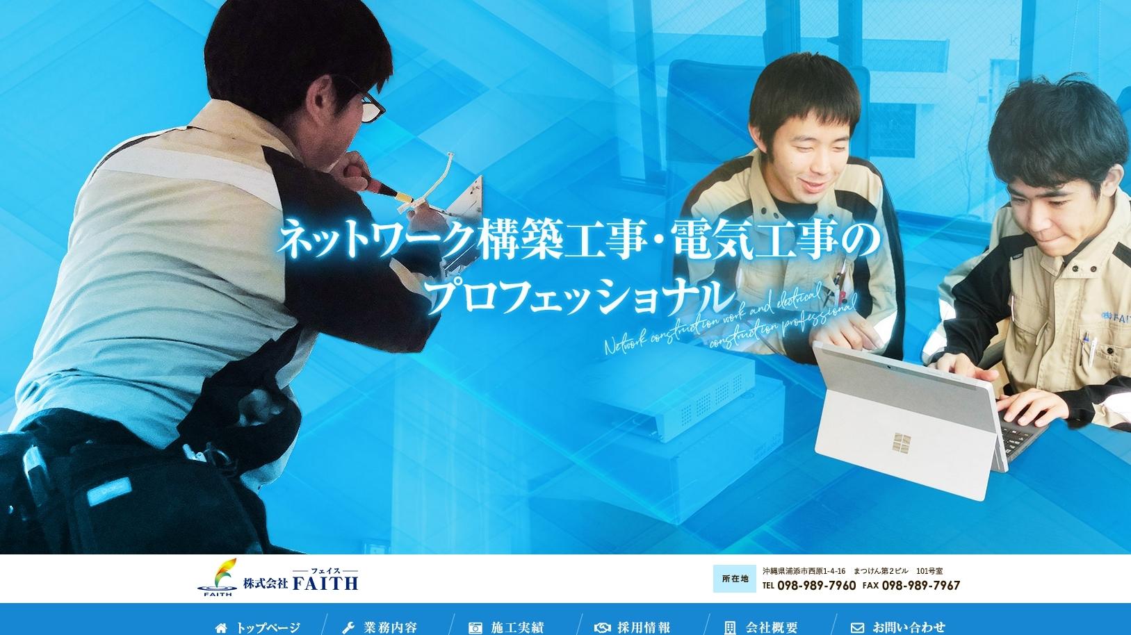 株式会社FAITHの電気通信工事サービスのホームページ画像