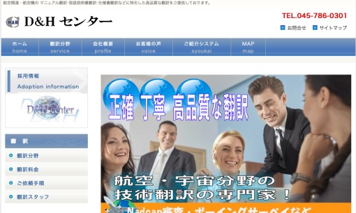 有限会社D&Hセンターの翻訳サービスのホームページ画像