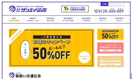 株式会社サンエイ企画の交通広告サービスのホームページ画像