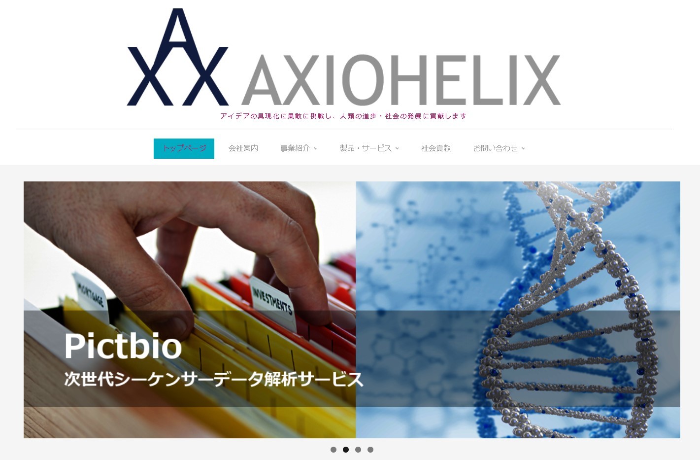 アクシオヘリックス株式会社のアクシオヘリックス株式会社サービス