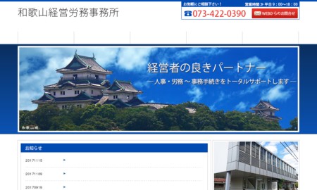 和歌山経営労務事務所の社会保険労務士サービスのホームページ画像