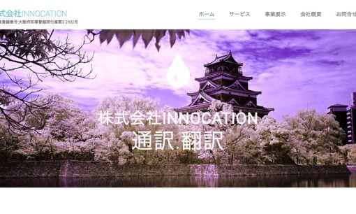 株式会社INNOCATIONの通訳サービスのホームページ画像